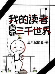 我的读者遍布三千世界 我的读者遍布三千世界