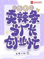 穿越九零:卖辣条当厂长,创业忙 穿越九零:卖辣条当厂长,创业忙