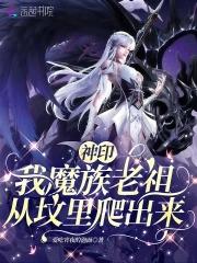 神印:我魔族老祖,从坟里爬出来 神印:我魔族老祖,从坟里爬出来