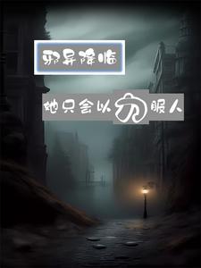 邪异降临,她只会以力服人 邪异降临,她只会以力服人