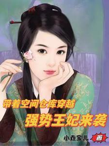 带着空间仓库穿越强势王妃来袭 带着空间仓库穿越强势王妃来袭