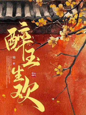 醉玉生欢 醉玉生欢