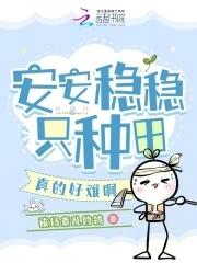 安安稳稳只种田,真的好难啊 安安稳稳只种田,真的好难啊