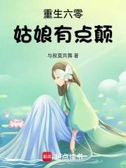重生六零姑娘有点颠 重生六零姑娘有点颠