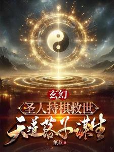 圣人持棋救世,天道落子谋生 圣人持棋救世,天道落子谋生