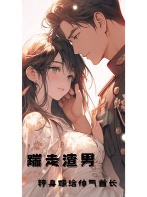 踹走渣男,转身嫁给帅气首长 踹走渣男,转身嫁给帅气首长