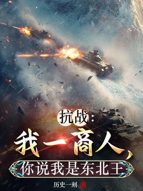抗战:我一商人,你说我是东北王 抗战:我一商人,你说我是东北王