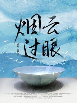 烟云过眼 烟云过眼
