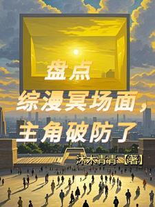 天幕观影,主角们都破防了 天幕观影,主角们都破防了