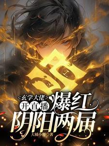 直播算命:全网一起吃大瓜 直播算命:全网一起吃大瓜