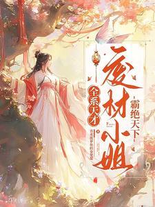 全系天才:废材小姐霸绝天下 全系天才:废材小姐霸绝天下
