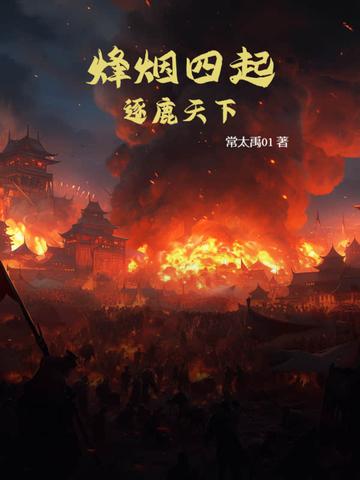烽烟四起:逐鹿天下 烽烟四起:逐鹿天下