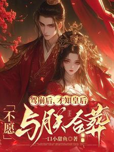 驾崩后,才知皇后不愿与朕合葬 驾崩后,才知皇后不愿与朕合葬