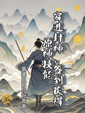 穿进封神,签到获得原神技能 穿进封神,签到获得原神技能
