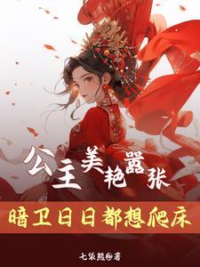 重生后,公主抱着她的暗卫不撒手 重生后,公主抱着她的暗卫不撒手