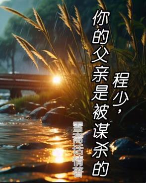 程少,你的父亲是被谋杀的 程少,你的父亲是被谋杀的