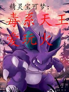 从异色瓦斯弹开始,成为毒系天王 从异色瓦斯弹开始,成为毒系天王
