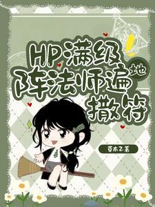 HP:东方来了个笑面蛇 HP:东方来了个笑面蛇