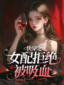 快穿之女配拒绝被吸血 快穿之女配拒绝被吸血