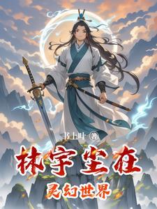 林宇尘在灵幻世界 林宇尘在灵幻世界