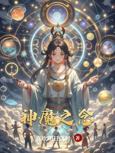 神魔之念 神魔之念