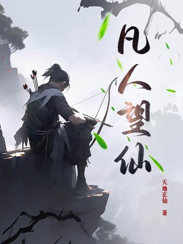 凡人望仙 凡人望仙