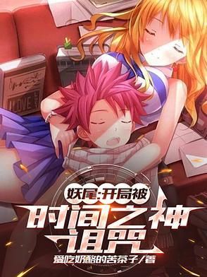 妖尾:开局被时间之神诅咒 妖尾:开局被时间之神诅咒