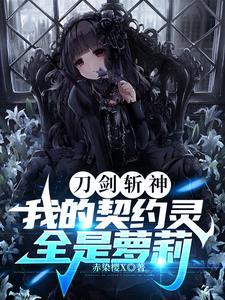 刀剑斩神,我的契约灵全是萝莉 刀剑斩神,我的契约灵全是萝莉
