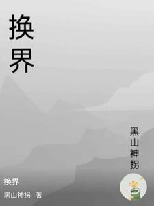 换界 换界