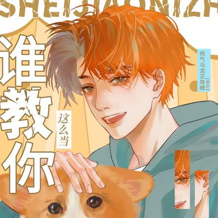 谁教你这么当兄弟的 谁教你这么当兄弟的