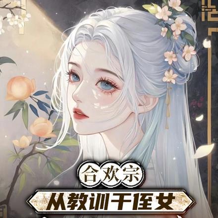 合欢宗,从教训干侄女开始长生 合欢宗,从教训干侄女开始长生