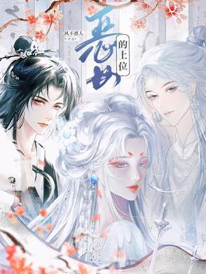 恶女的上位 恶女的上位