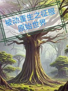 被动重生之征服原始世界 被动重生之征服原始世界