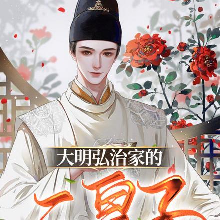 大明弘治家的二皇子 大明弘治家的二皇子