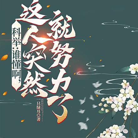 科举:启禀皇上,状元郎又发疯了 科举:启禀皇上,状元郎又发疯了