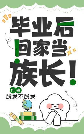 毕业后回家当族长! 毕业后回家当族长!