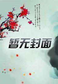光棍修仙传 光棍修仙传
