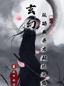 玄幻,从码头开启超凡之路 玄幻,从码头开启超凡之路