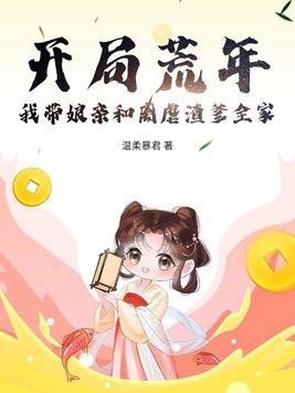 开局荒年!我带娘亲和离虐渣爹全家 开局荒年!我带娘亲和离虐渣爹全家