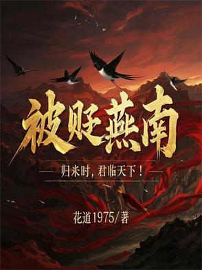 被贬燕南,归来时,君临天下! 被贬燕南,归来时,君临天下!
