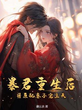暴君重生后,将原配妻子宠上天 暴君重生后,将原配妻子宠上天