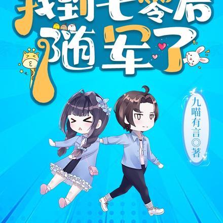 小丧尸找脑子找到七零后,随军了 小丧尸找脑子找到七零后,随军了