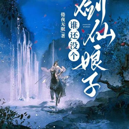 求求夫君别再带妖女回家了 求求夫君别再带妖女回家了