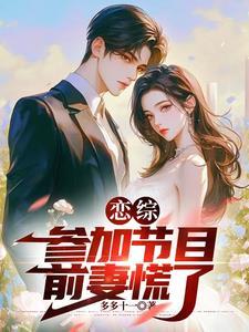 恋综:参加节目,前妻慌了 恋综:参加节目,前妻慌了