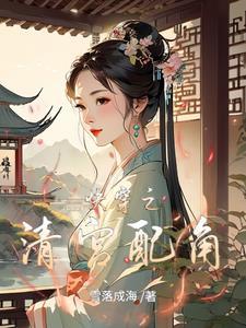 快穿之清宫配角 快穿之清宫配角