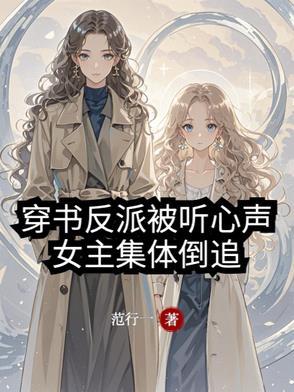 穿书反派被听心声,女主集体倒追 穿书反派被听心声,女主集体倒追