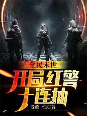 全民末世:开局红警十连抽 全民末世:开局红警十连抽