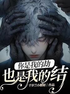重生之我是大佬小叔叔 重生之我是大佬小叔叔