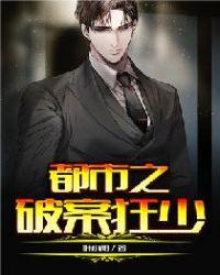 都市之破案狂少 都市之破案狂少