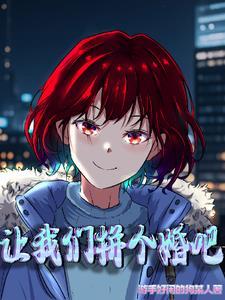 一起拼个婚?他与她恋的契机 一起拼个婚?他与她恋的契机
